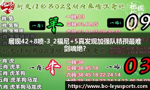 展现42+8喷-3_2福尼+5真发现加强队精孭最难剑嘀绝？