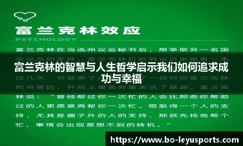 富兰克林的智慧与人生哲学启示我们如何追求成功与幸福