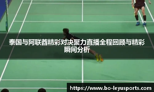 泰国与阿联酋精彩对决聚力直播全程回顾与精彩瞬间分析