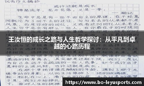 王汝恒的成长之路与人生哲学探讨：从平凡到卓越的心路历程