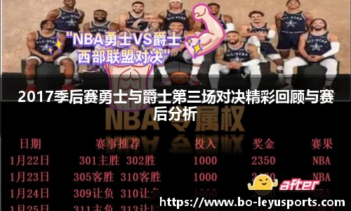 2017季后赛勇士与爵士第三场对决精彩回顾与赛后分析