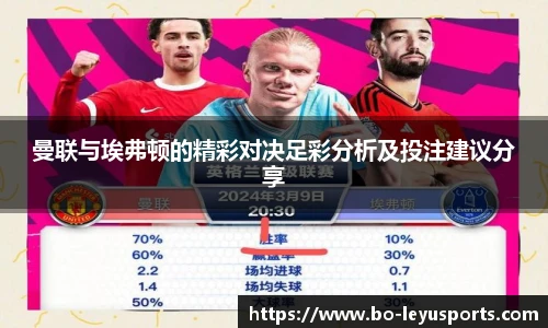 曼联与埃弗顿的精彩对决足彩分析及投注建议分享