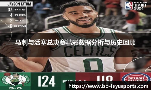 马刺与活塞总决赛精彩数据分析与历史回顾