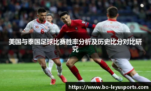 美国与泰国足球比赛胜率分析及历史比分对比研究