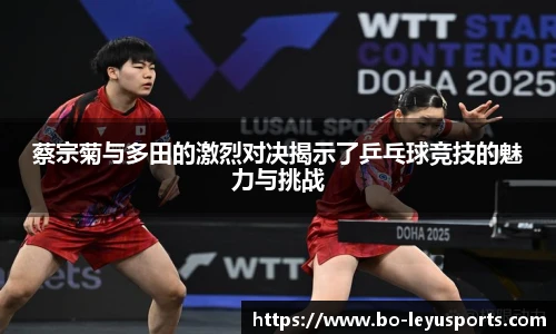 蔡宗菊与多田的激烈对决揭示了乒乓球竞技的魅力与挑战