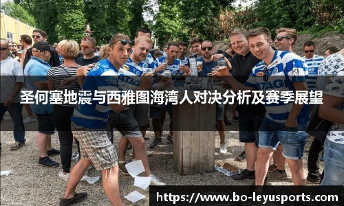 圣何塞地震与西雅图海湾人对决分析及赛季展望