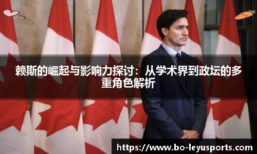 赖斯的崛起与影响力探讨：从学术界到政坛的多重角色解析