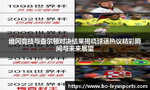 维冈竞技与查尔顿对决结果揭晓球迷热议精彩瞬间与未来展望