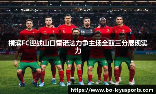 横滨FC迎战山口雷诺法力争主场全取三分展现实力