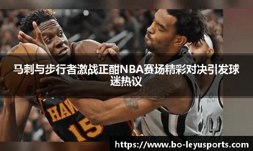 马刺与步行者激战正酣NBA赛场精彩对决引发球迷热议