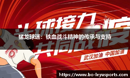 猛龙球迷：铁血战斗精神的传承与支持